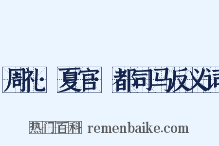 周礼·夏官·都司马反义词是什么意思的图片
